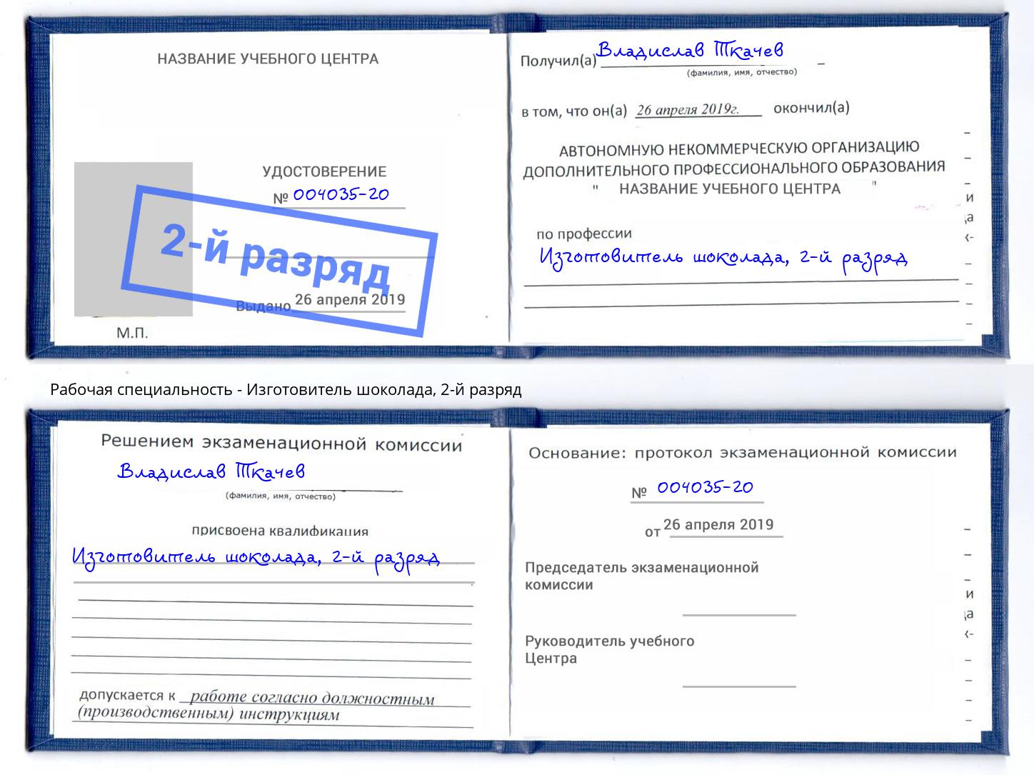 корочка 2-й разряд Изготовитель шоколада Калининград