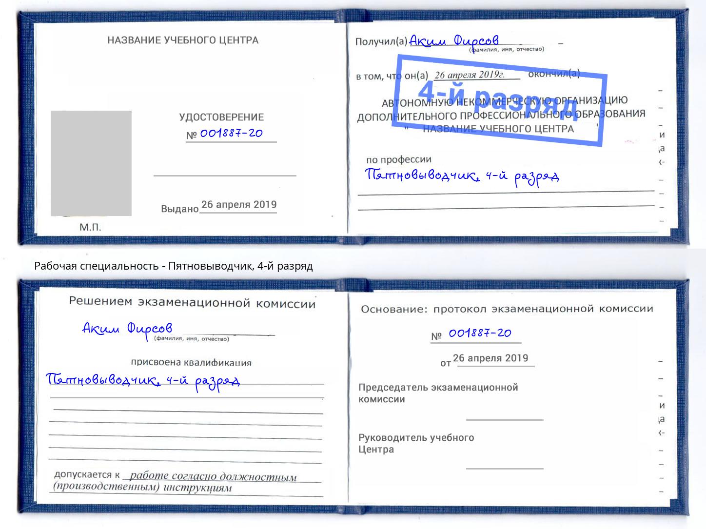 корочка 4-й разряд Пятновыводчик Калининград