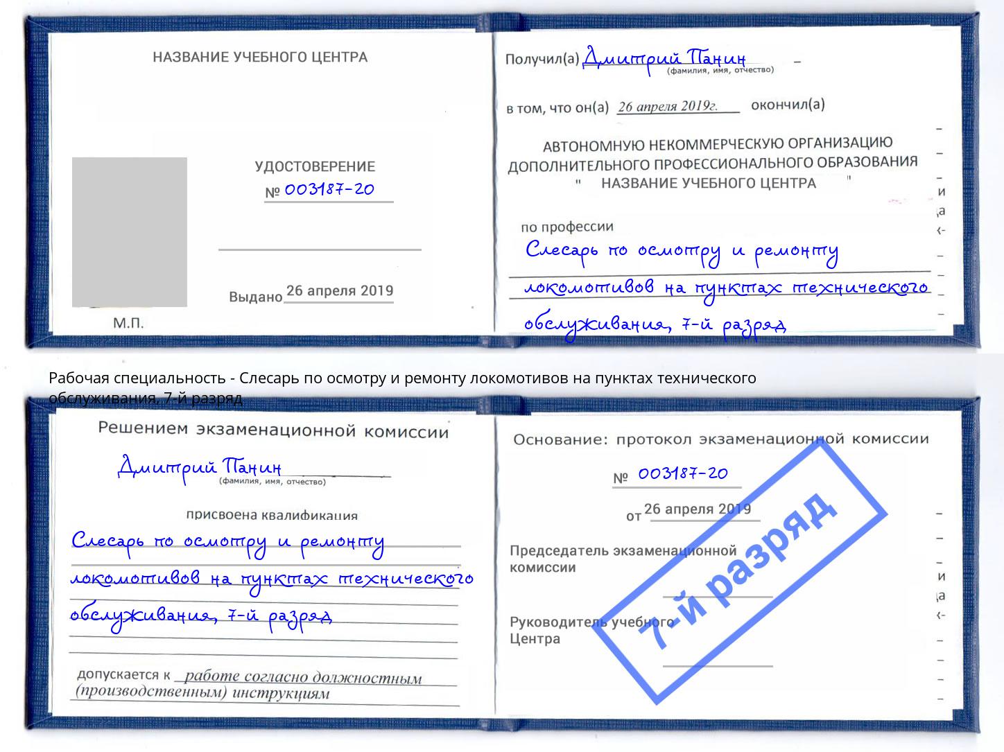 корочка 7-й разряд Слесарь по осмотру и ремонту локомотивов на пунктах технического обслуживания Калининград