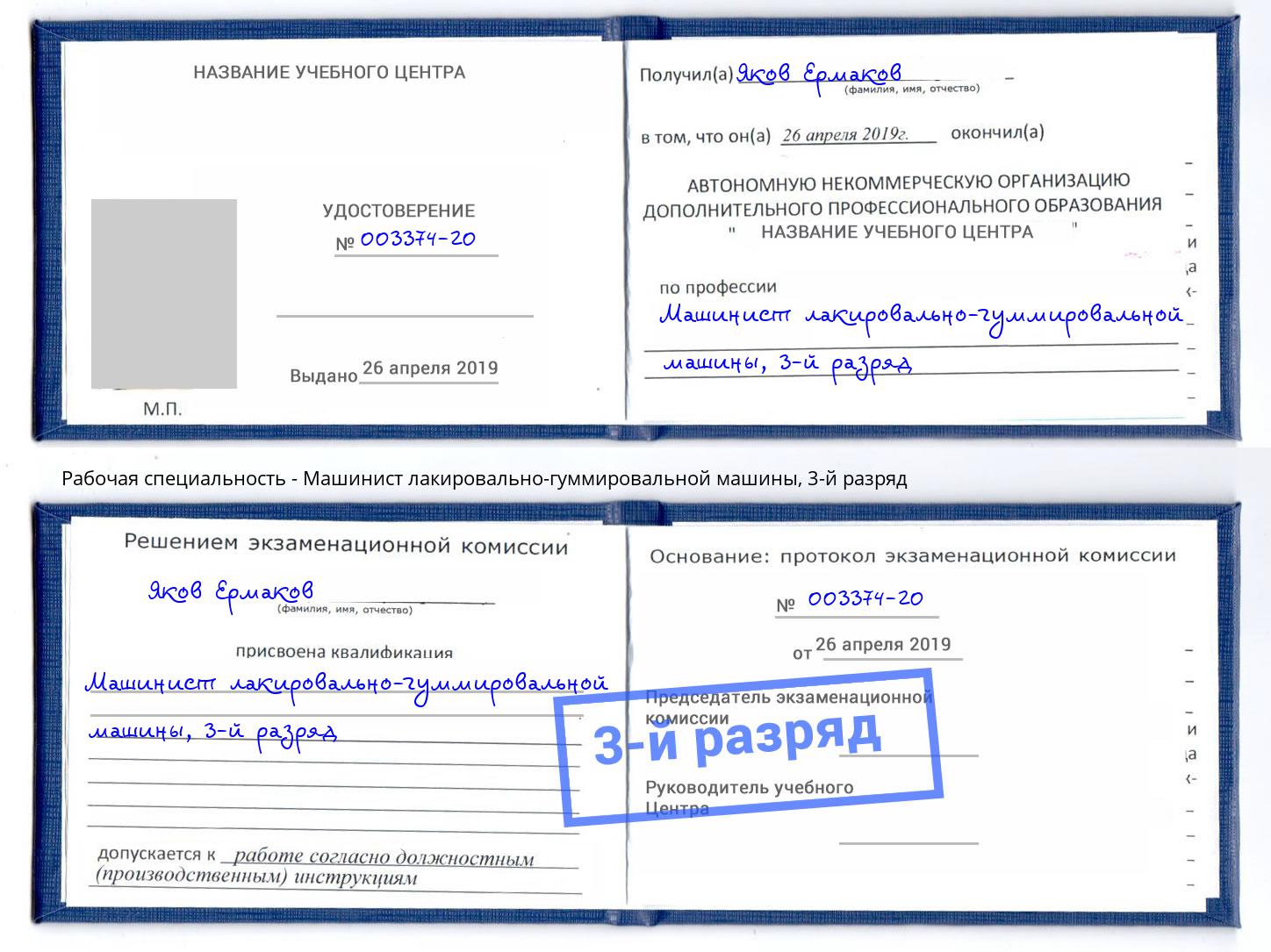 корочка 3-й разряд Машинист лакировально-гуммировальной машины Калининград