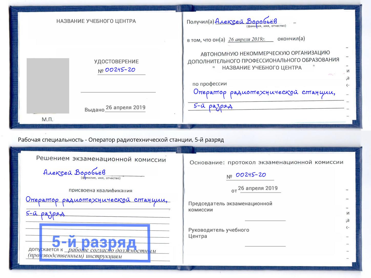 корочка 5-й разряд Оператор радиотехнической станции Калининград