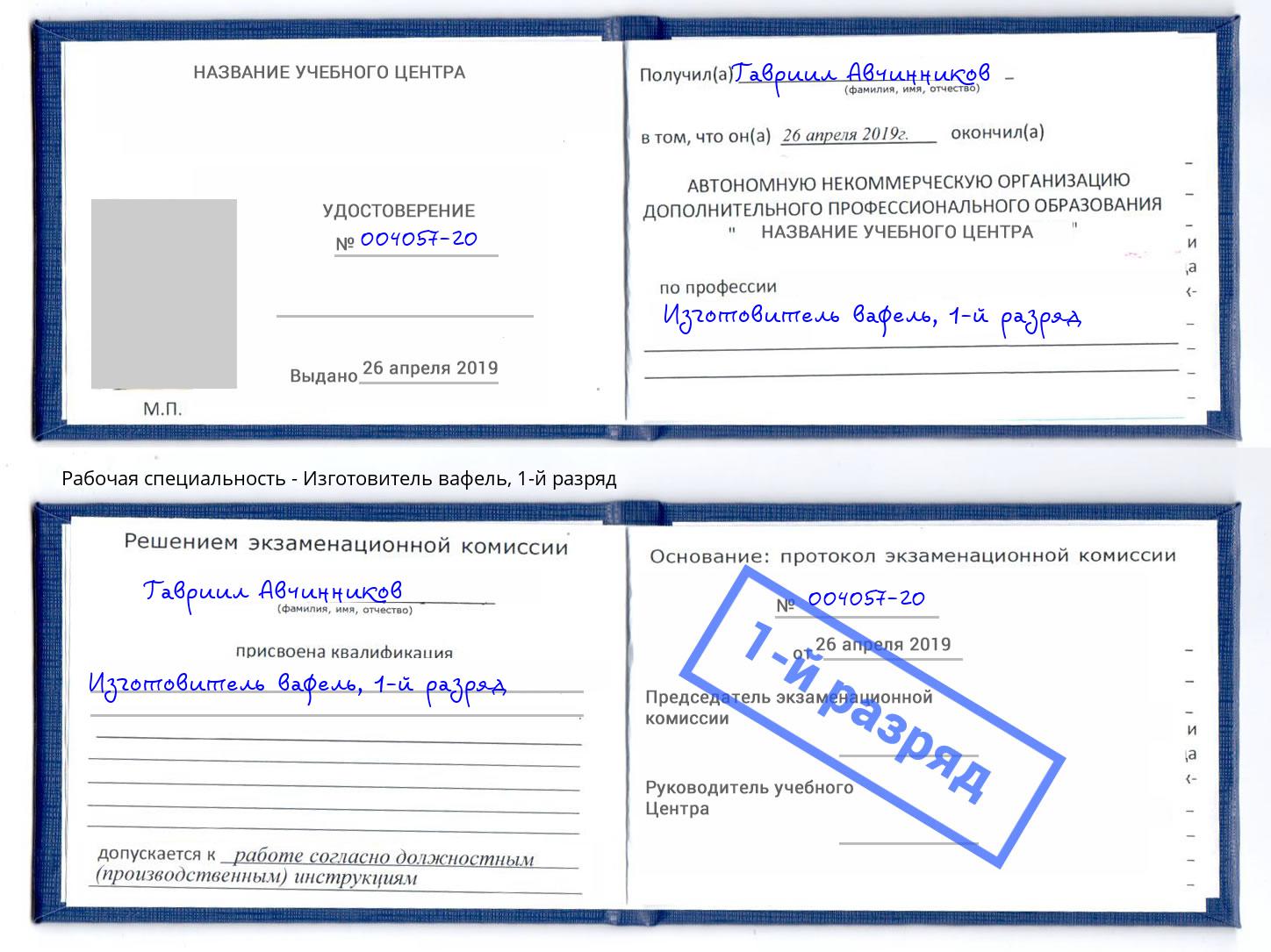 корочка 1-й разряд Изготовитель вафель Калининград