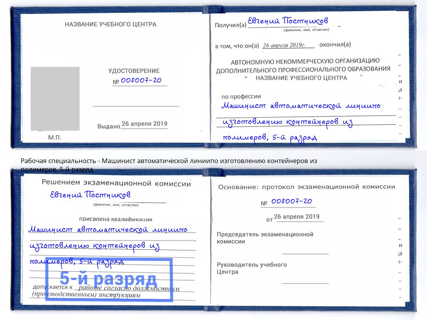 корочка 5-й разряд Машинист автоматической линиипо изготовлению контейнеров из полимеров Калининград