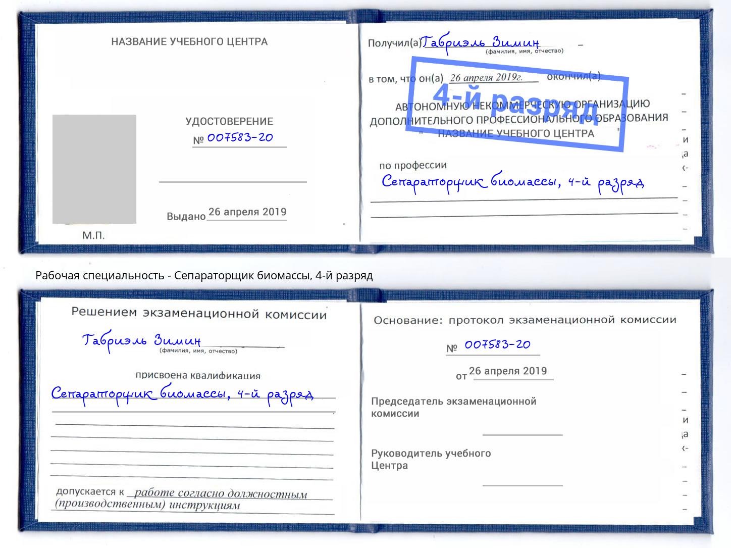 корочка 4-й разряд Сепараторщик биомассы Калининград