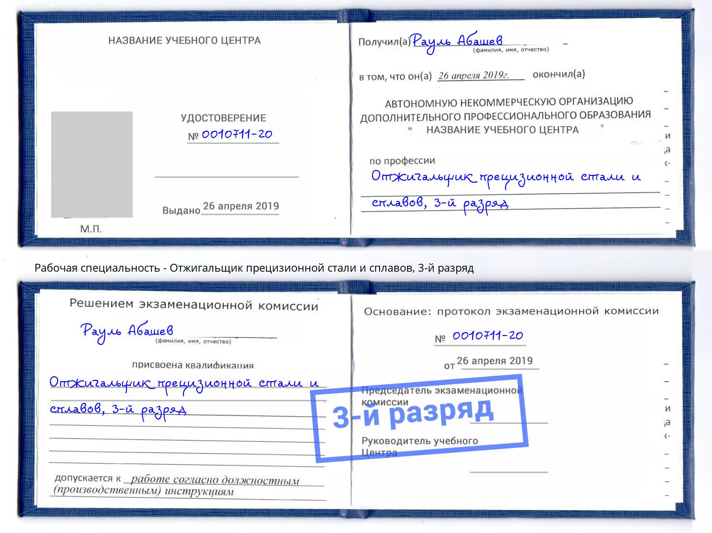 корочка 3-й разряд Отжигальщик прецизионной стали и сплавов Калининград