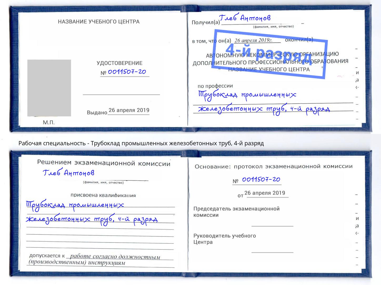 корочка 4-й разряд Трубоклад промышленных железобетонных труб Калининград