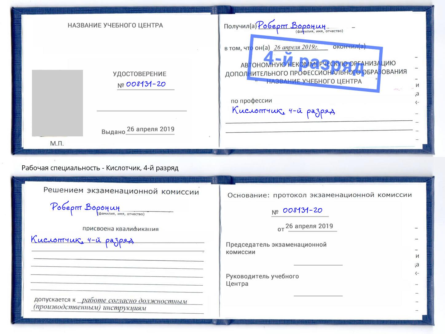 корочка 4-й разряд Кислотчик Калининград
