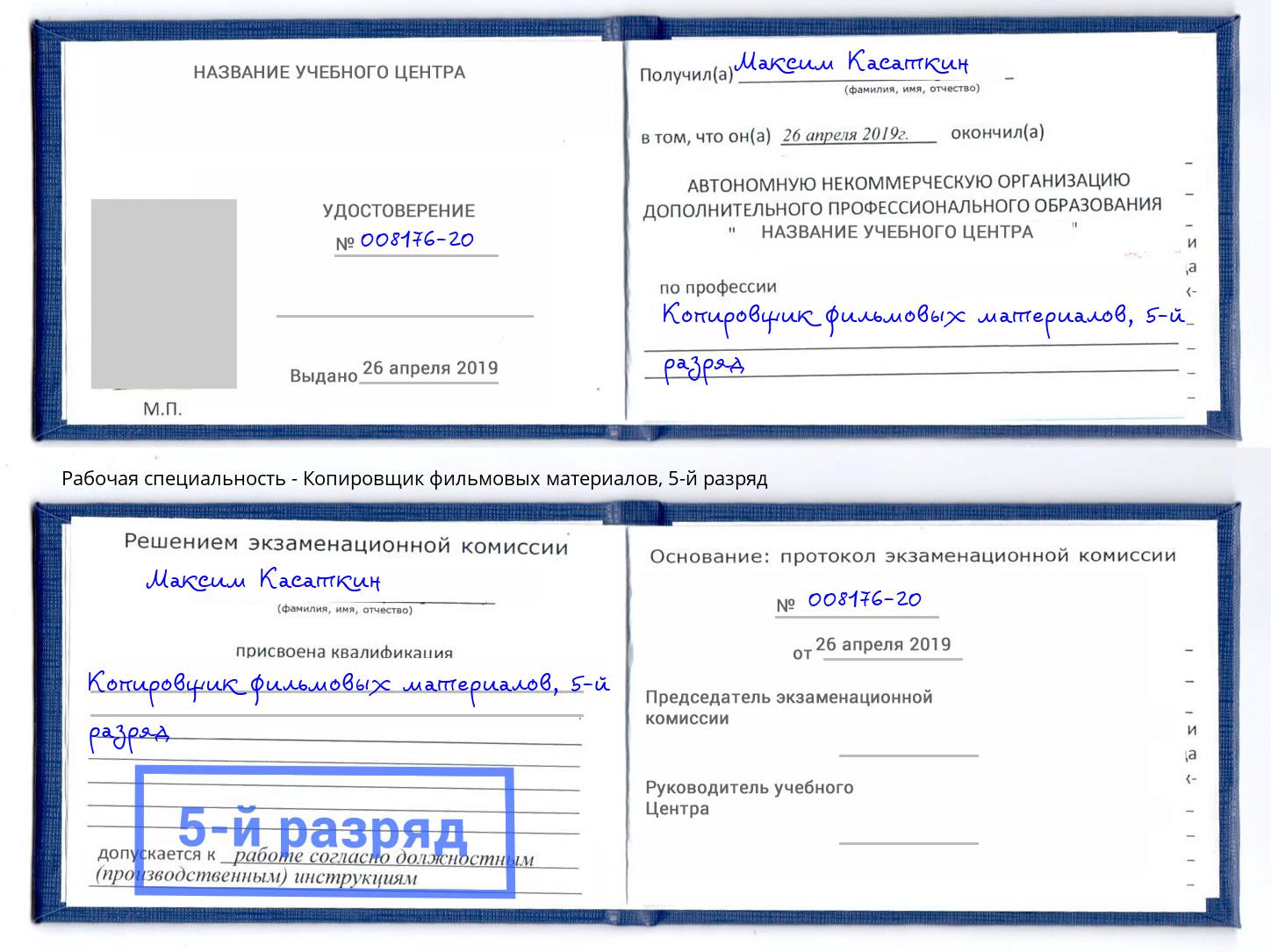 корочка 5-й разряд Копировщик фильмовых материалов Калининград