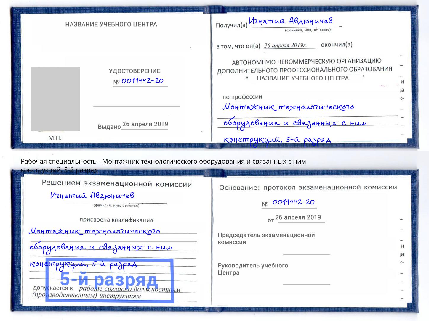 корочка 5-й разряд Монтажник технологического оборудования и связанных с ним конструкций Калининград