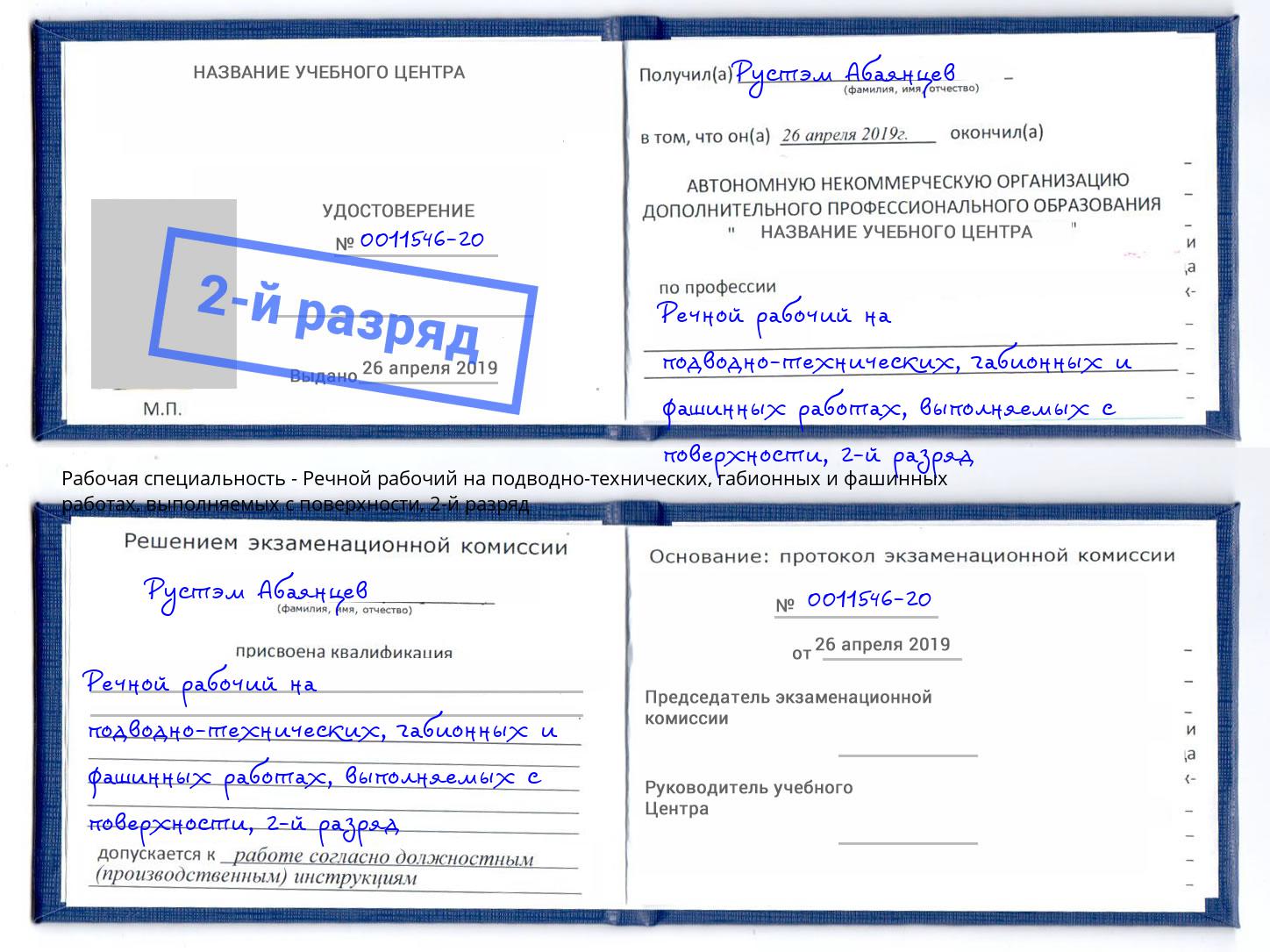 корочка 2-й разряд Речной рабочий на подводно-технических, габионных и фашинных работах, выполняемых с поверхности Калининград