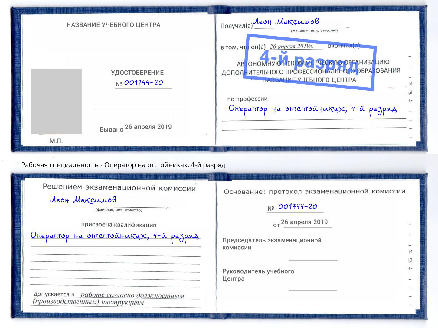 корочка 4-й разряд Оператор на отстойниках Калининград