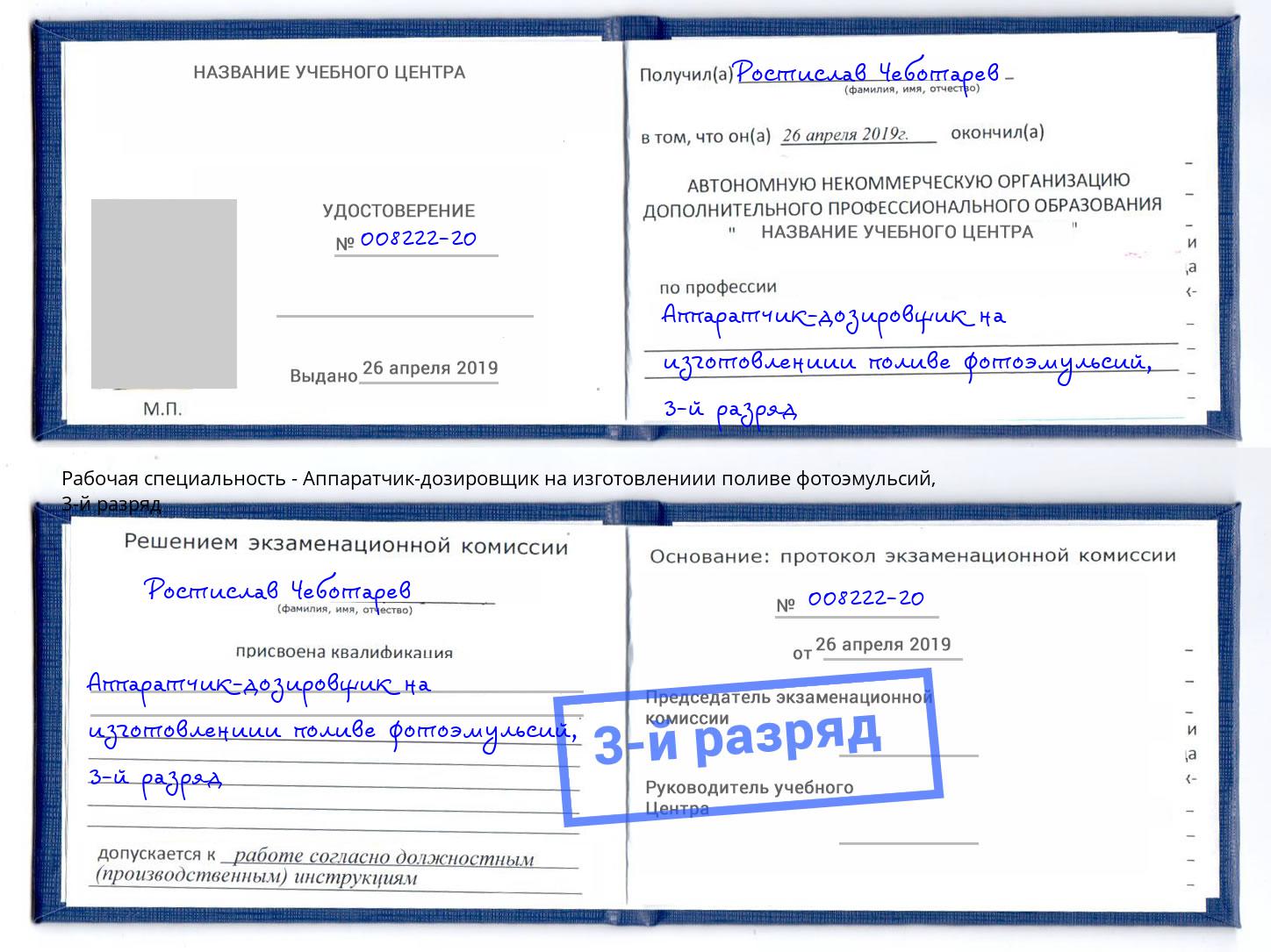 корочка 3-й разряд Аппаратчик-дозировщик на изготовлениии поливе фотоэмульсий Калининград