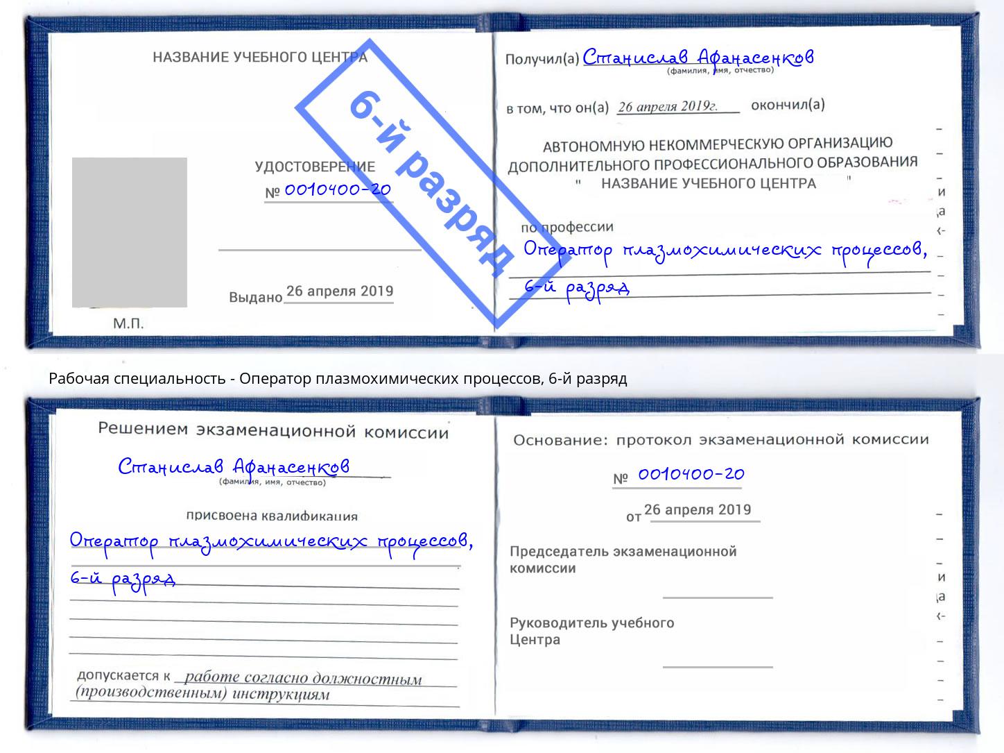 корочка 6-й разряд Оператор плазмохимических процессов Калининград