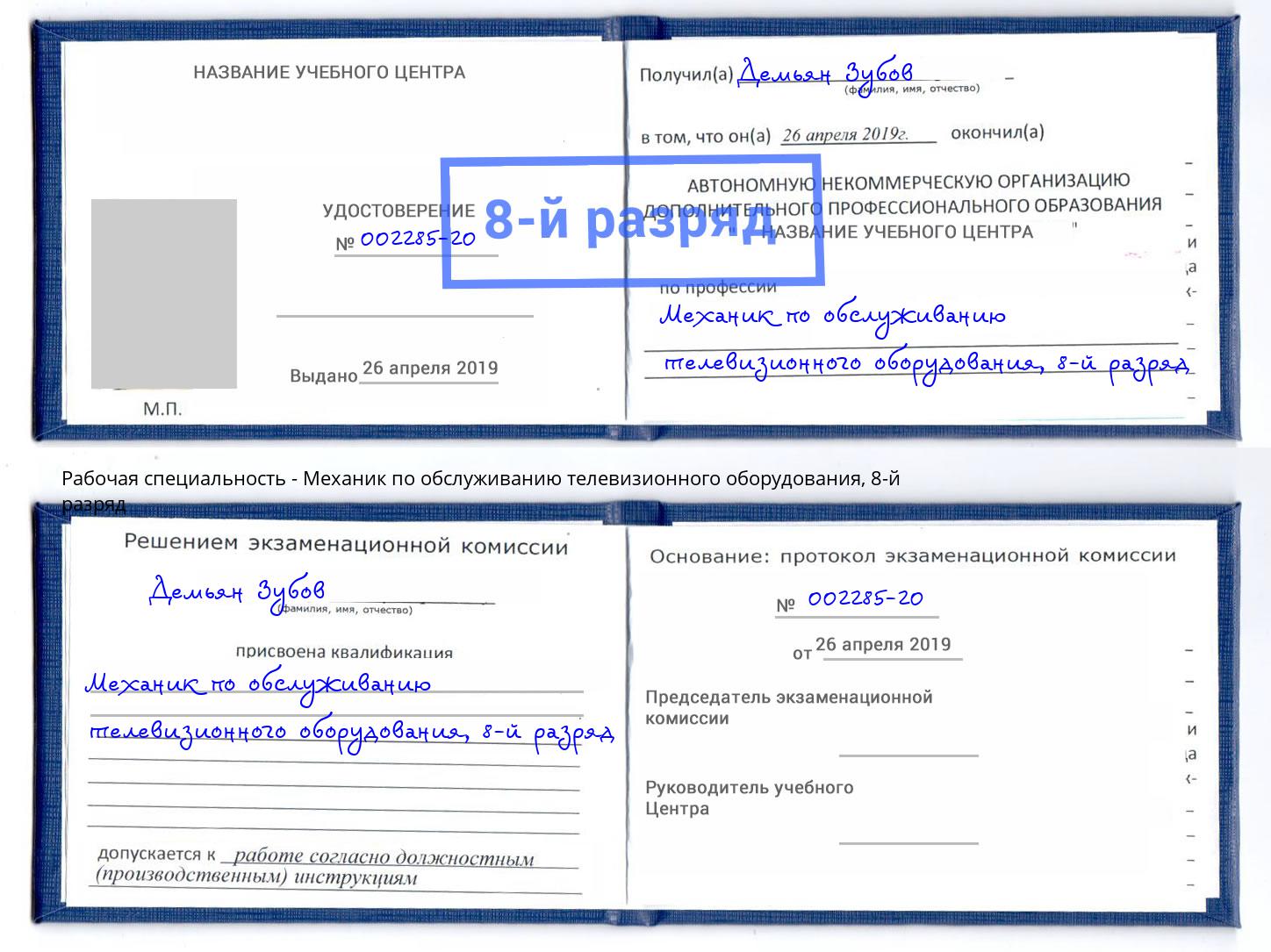 корочка 8-й разряд Механик по обслуживанию телевизионного оборудования Калининград