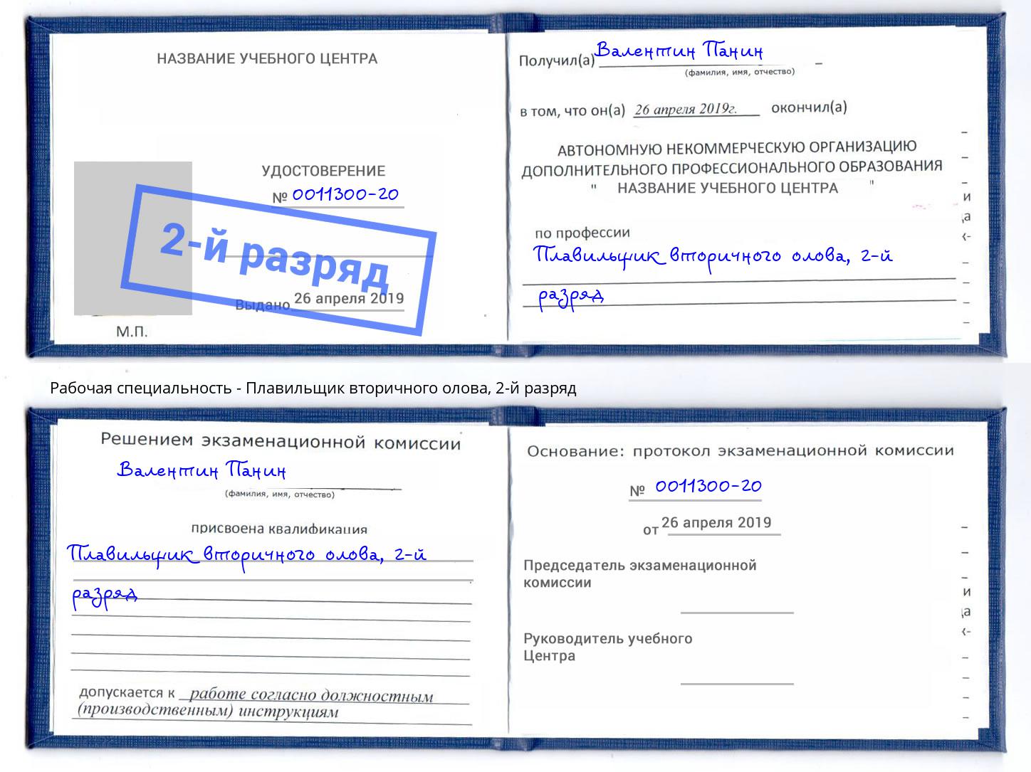 корочка 2-й разряд Плавильщик вторичного олова Калининград
