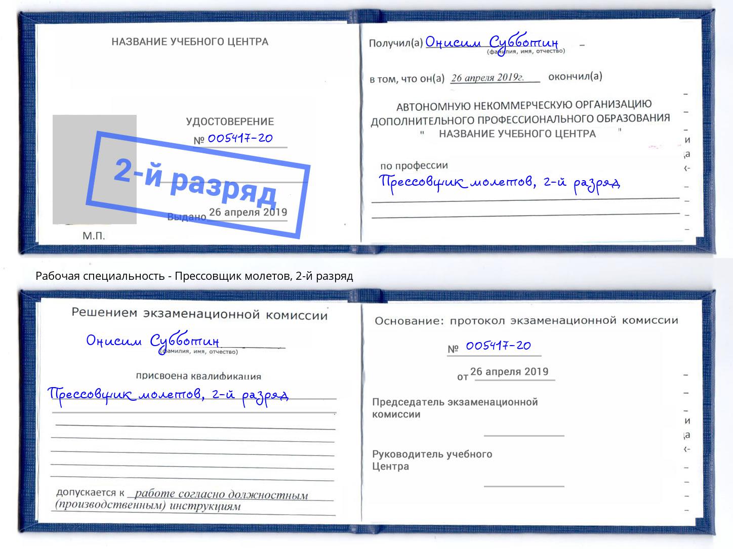 корочка 2-й разряд Прессовщик молетов Калининград