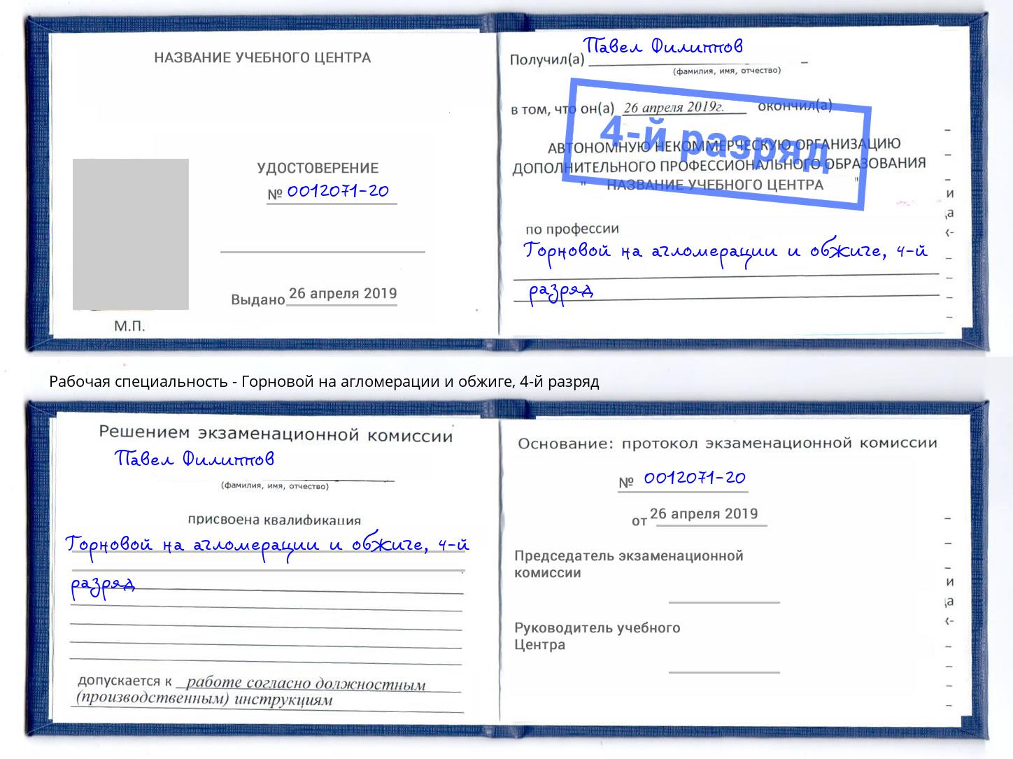 корочка 4-й разряд Горновой на агломерации и обжиге Калининград