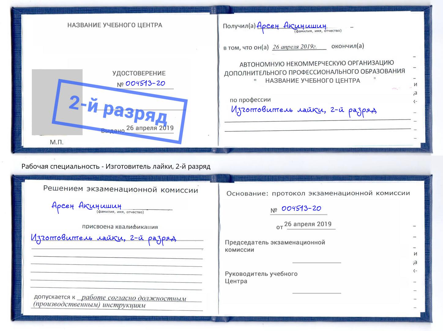корочка 2-й разряд Изготовитель лайки Калининград