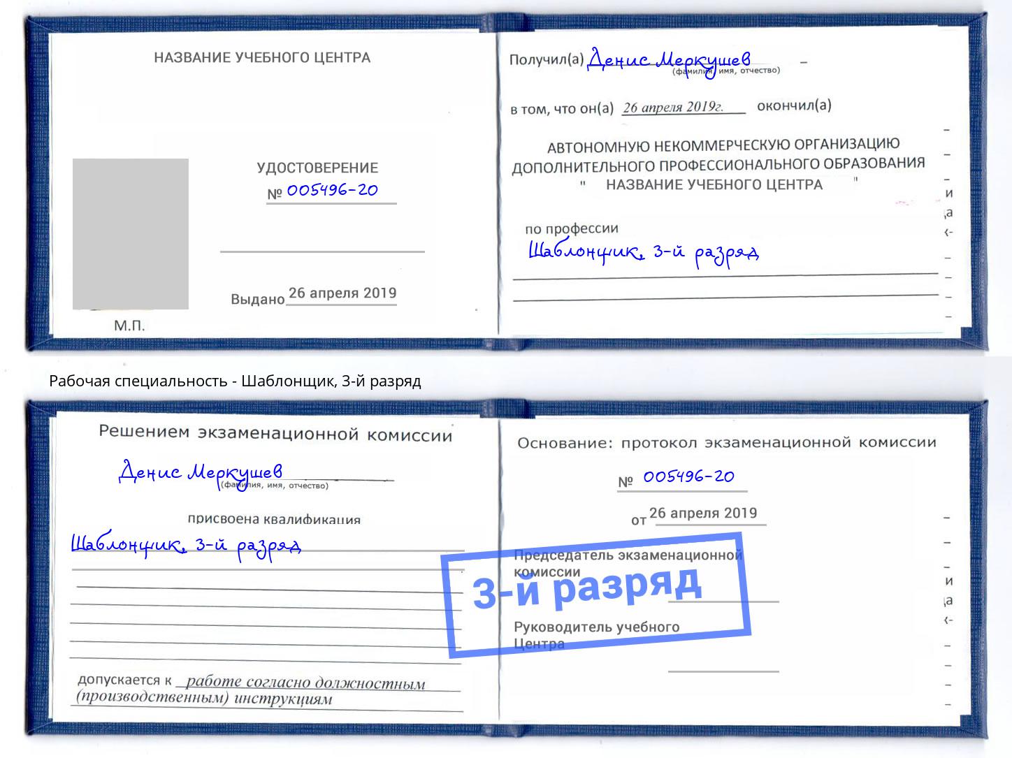 корочка 3-й разряд Шаблонщик Калининград