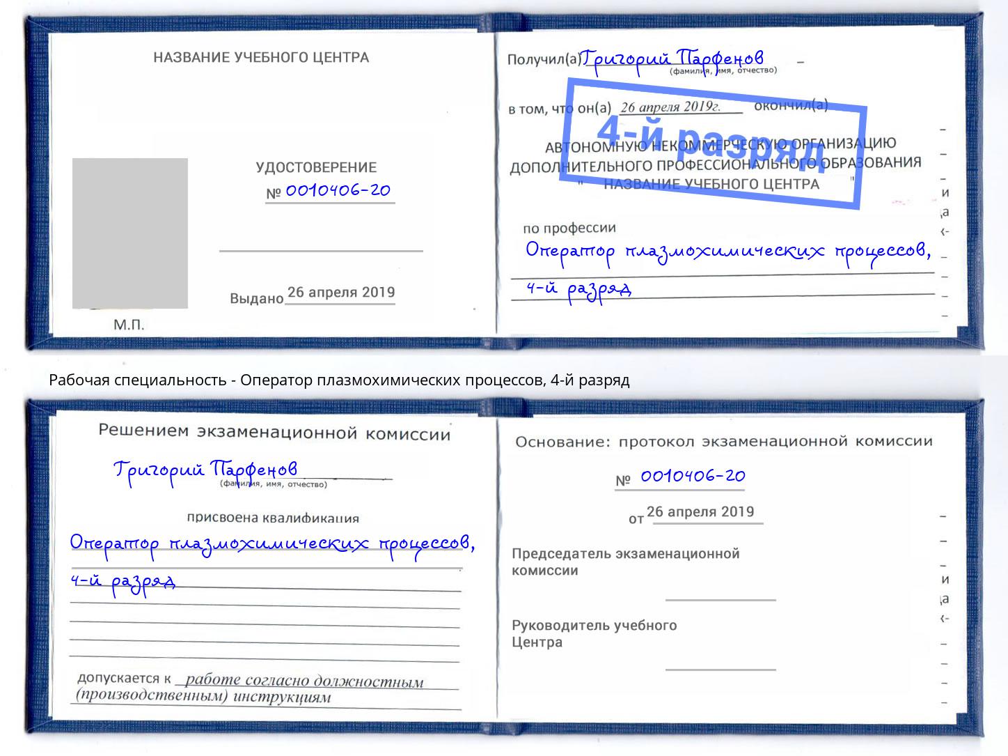 корочка 4-й разряд Оператор плазмохимических процессов Калининград