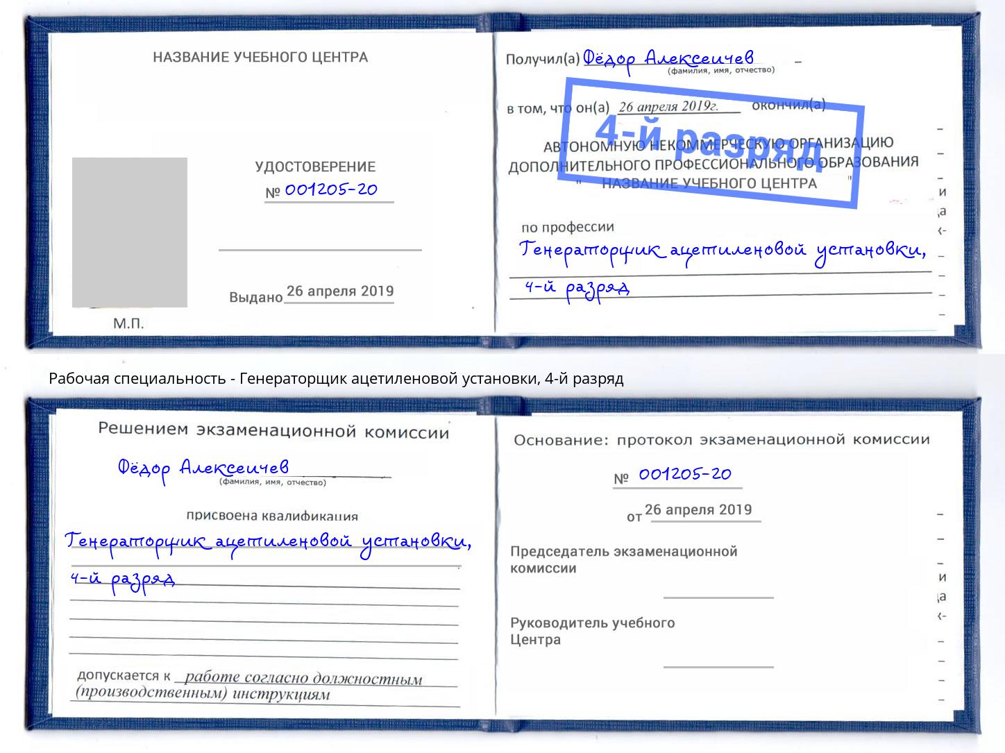корочка 4-й разряд Генераторщик ацетиленовой установки Калининград