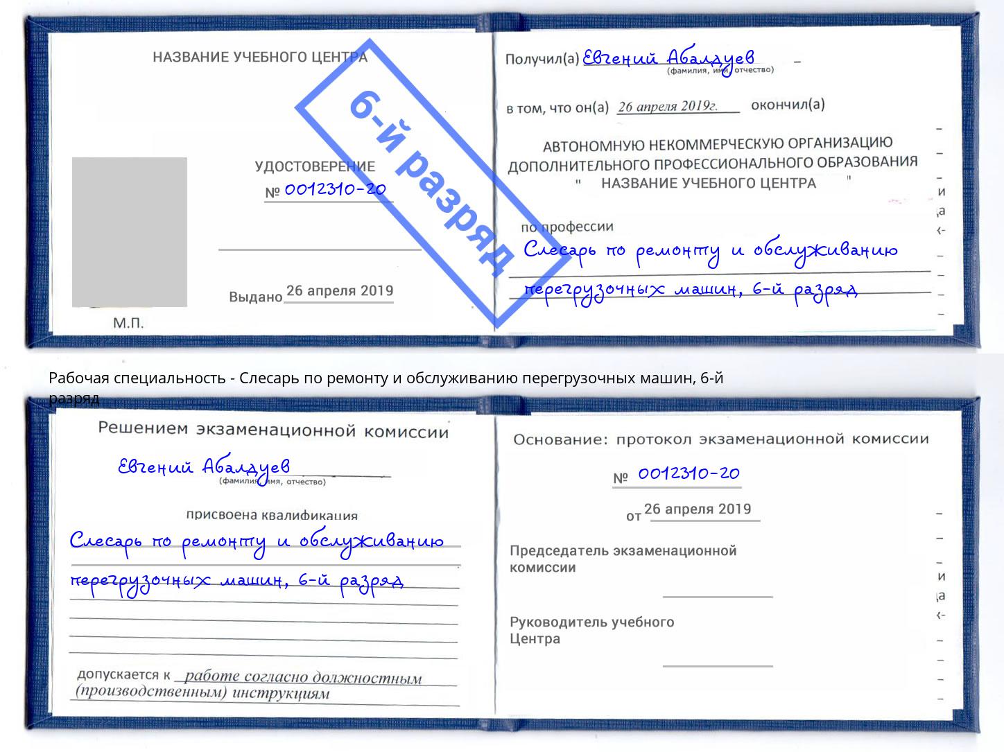 корочка 6-й разряд Слесарь по ремонту и обслуживанию перегрузочных машин Калининград