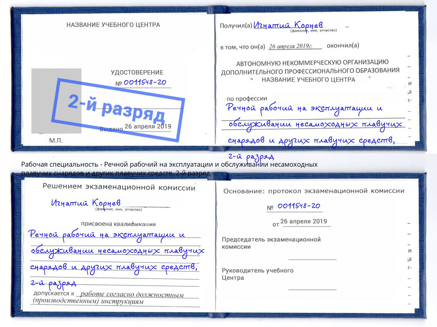 корочка 2-й разряд Речной рабочий на эксплуатации и обслуживании несамоходных плавучих снарядов и других плавучих средств Калининград