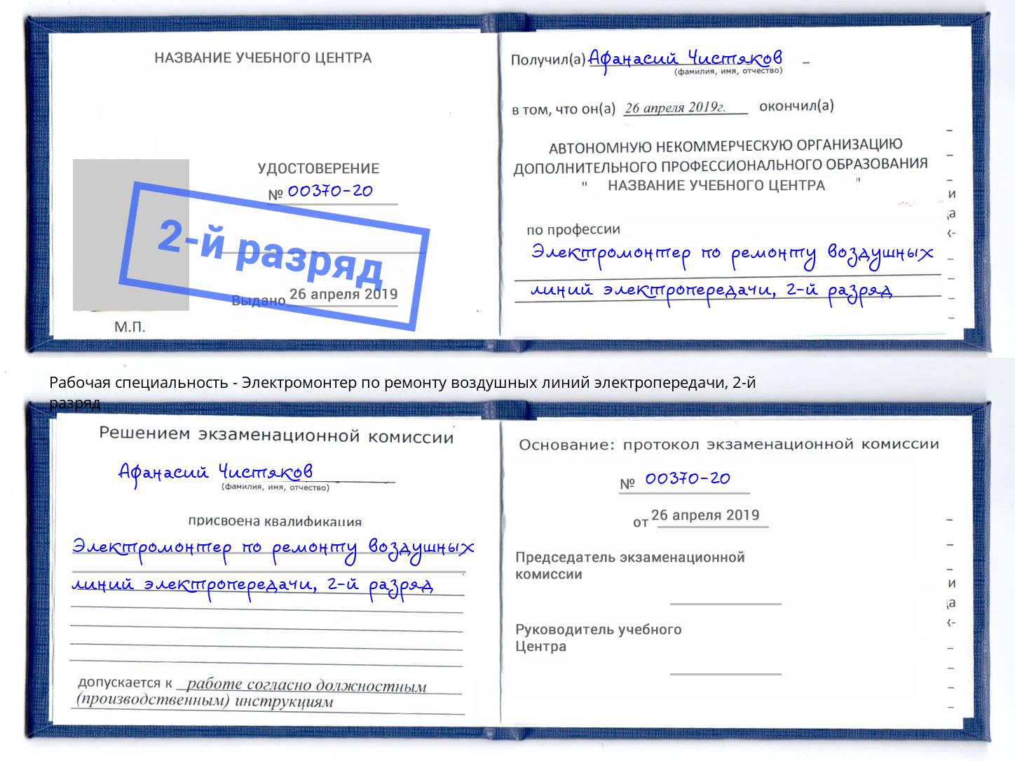 корочка 2-й разряд Электромонтер по ремонту воздушных линий электропередачи Калининград