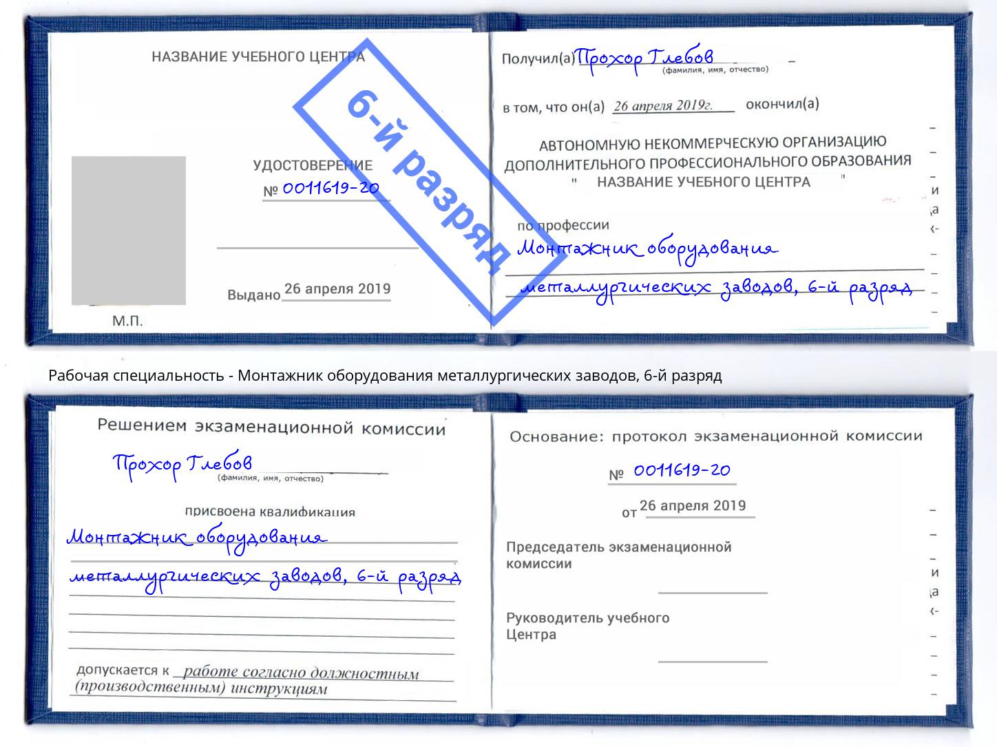 корочка 6-й разряд Монтажник оборудования металлургических заводов Калининград