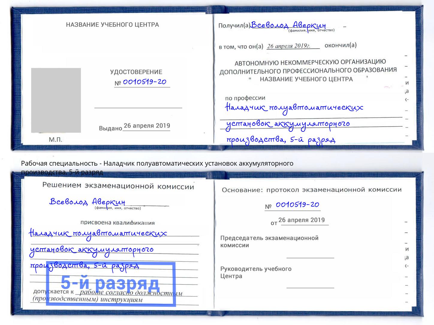 корочка 5-й разряд Наладчик полуавтоматических установок аккумуляторного производства Калининград