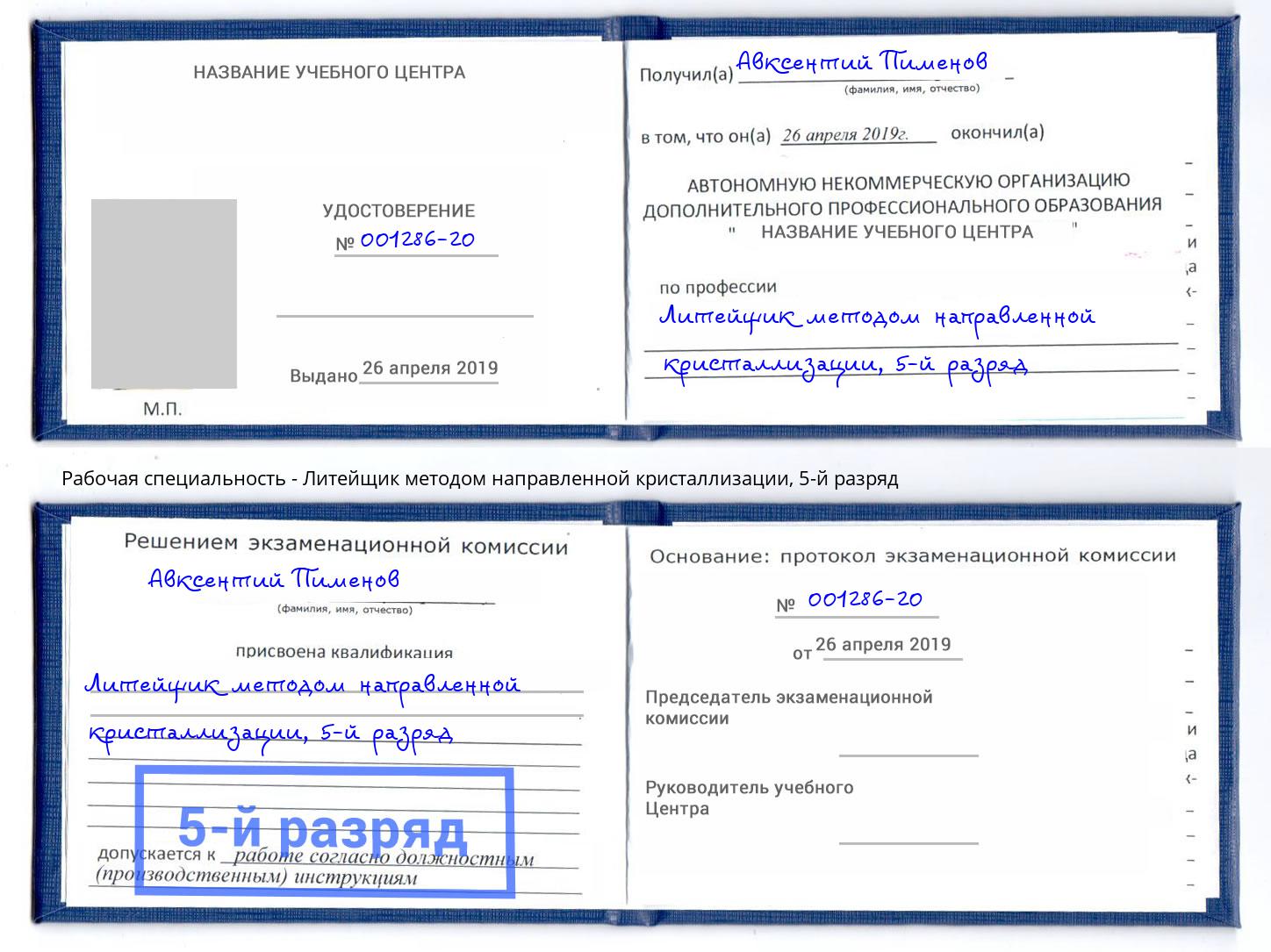 корочка 5-й разряд Литейщик методом направленной кристаллизации Калининград