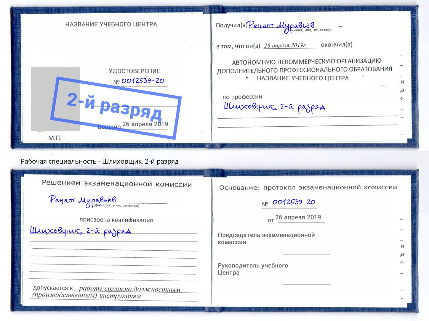 корочка 2-й разряд Шлиховщик Калининград
