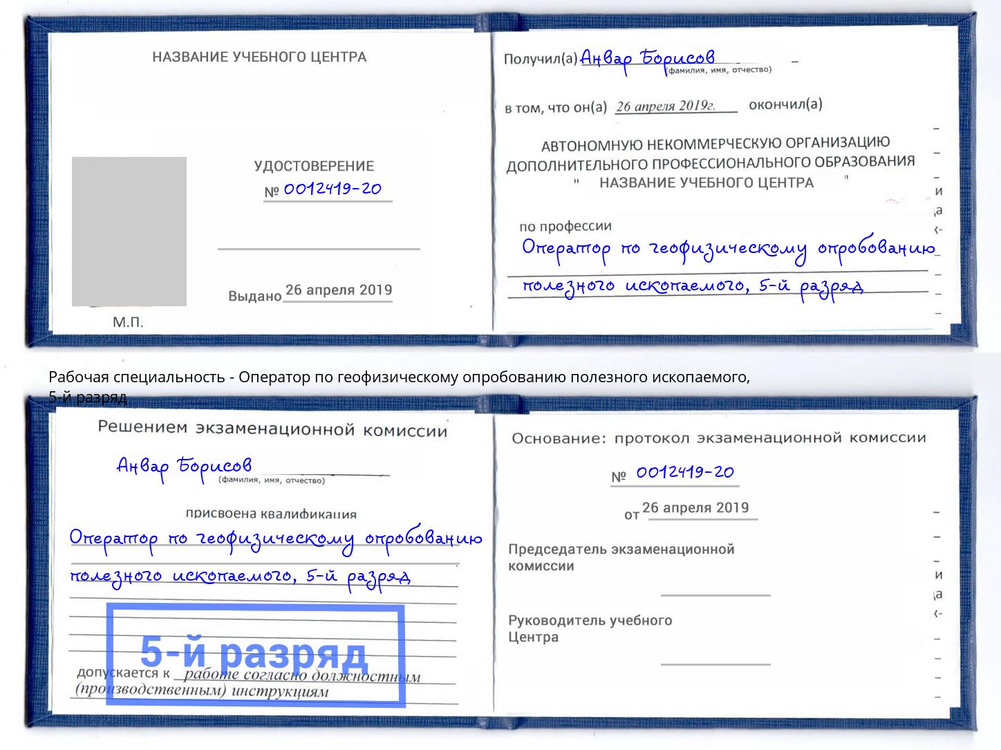 корочка 5-й разряд Оператор по геофизическому опробованию полезного ископаемого Калининград