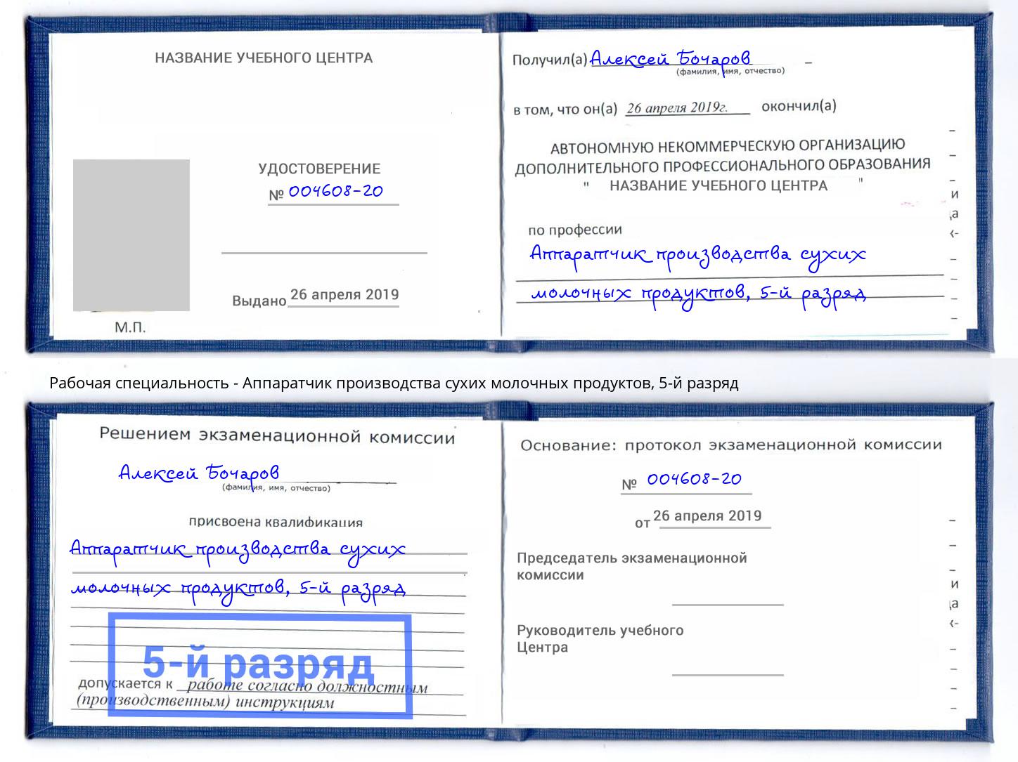 корочка 5-й разряд Аппаратчик производства сухих молочных продуктов Калининград