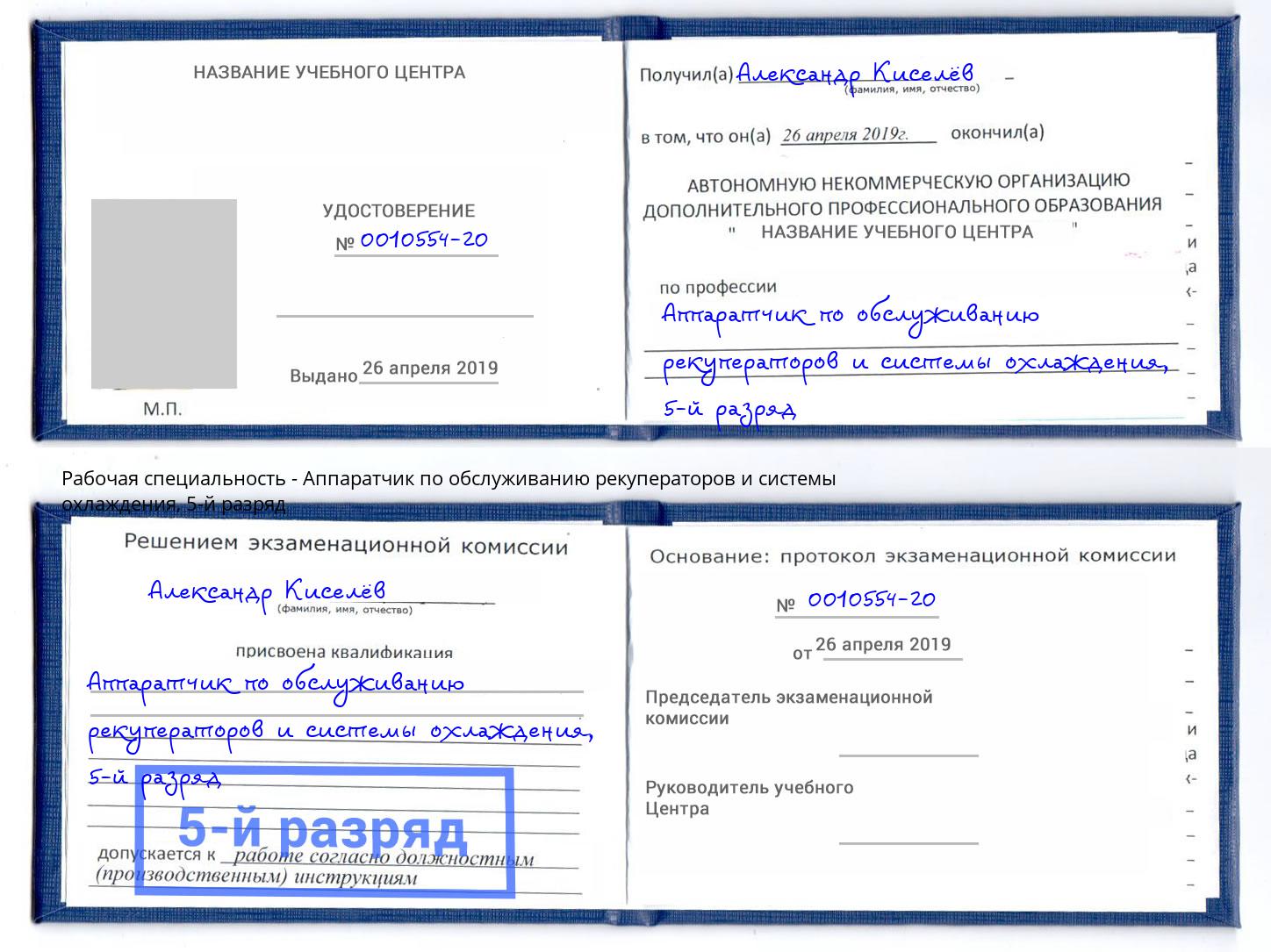 корочка 5-й разряд Аппаратчик по обслуживанию рекуператоров и системы охлаждения Калининград