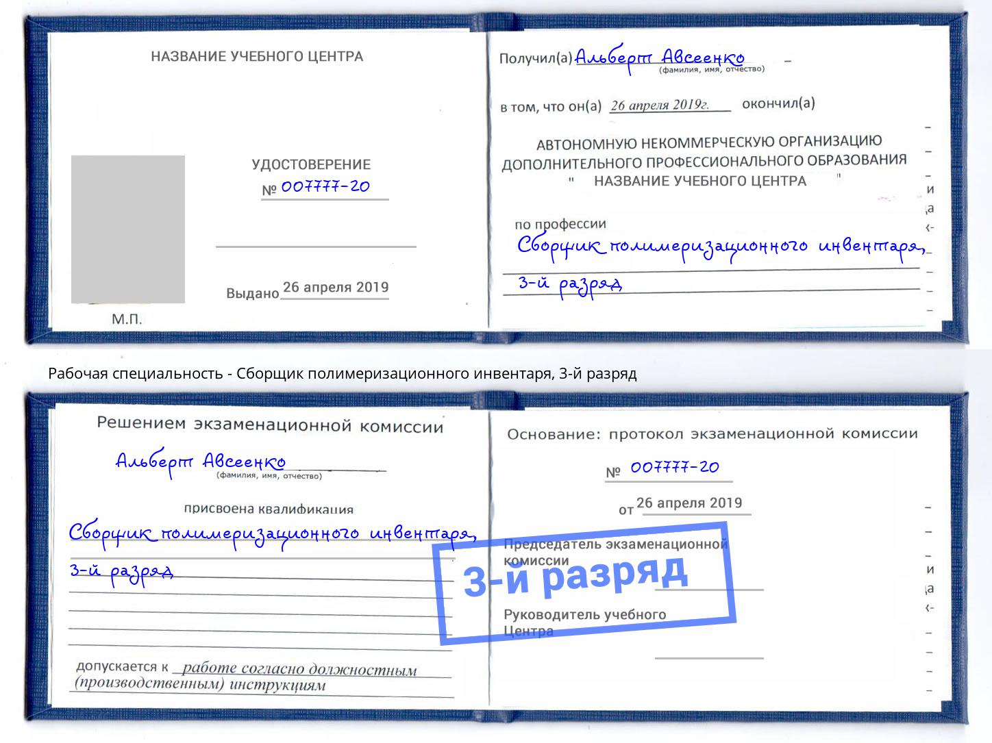 корочка 3-й разряд Сборщик полимеризационного инвентаря Калининград
