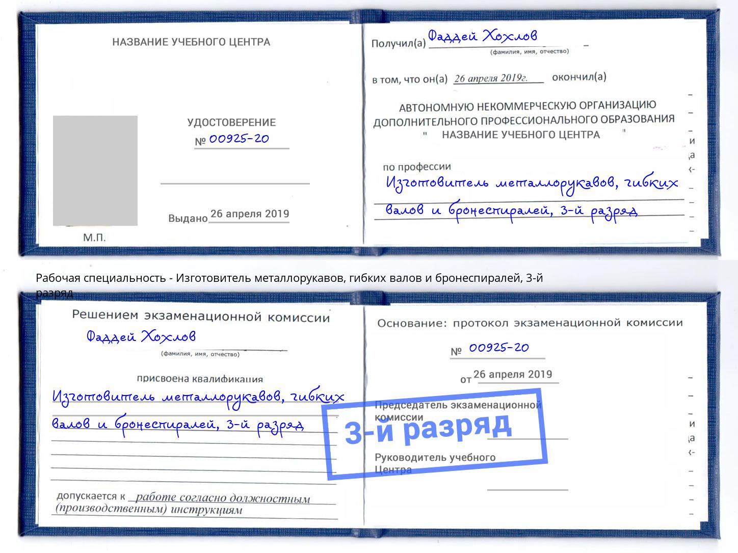 корочка 3-й разряд Изготовитель металлорукавов, гибких валов и бронеспиралей Калининград
