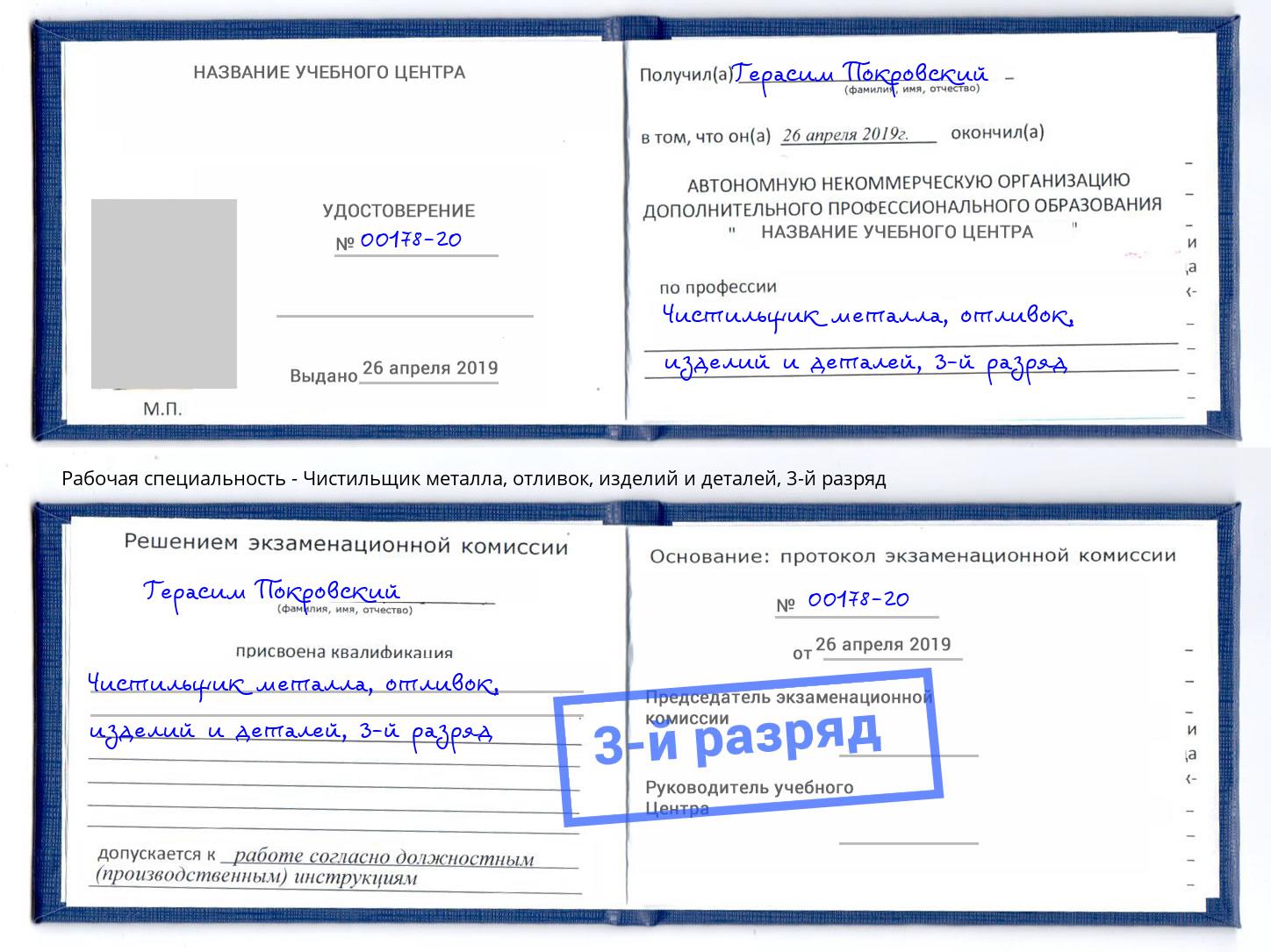 корочка 3-й разряд Чистильщик металла, отливок, изделий и деталей Калининград