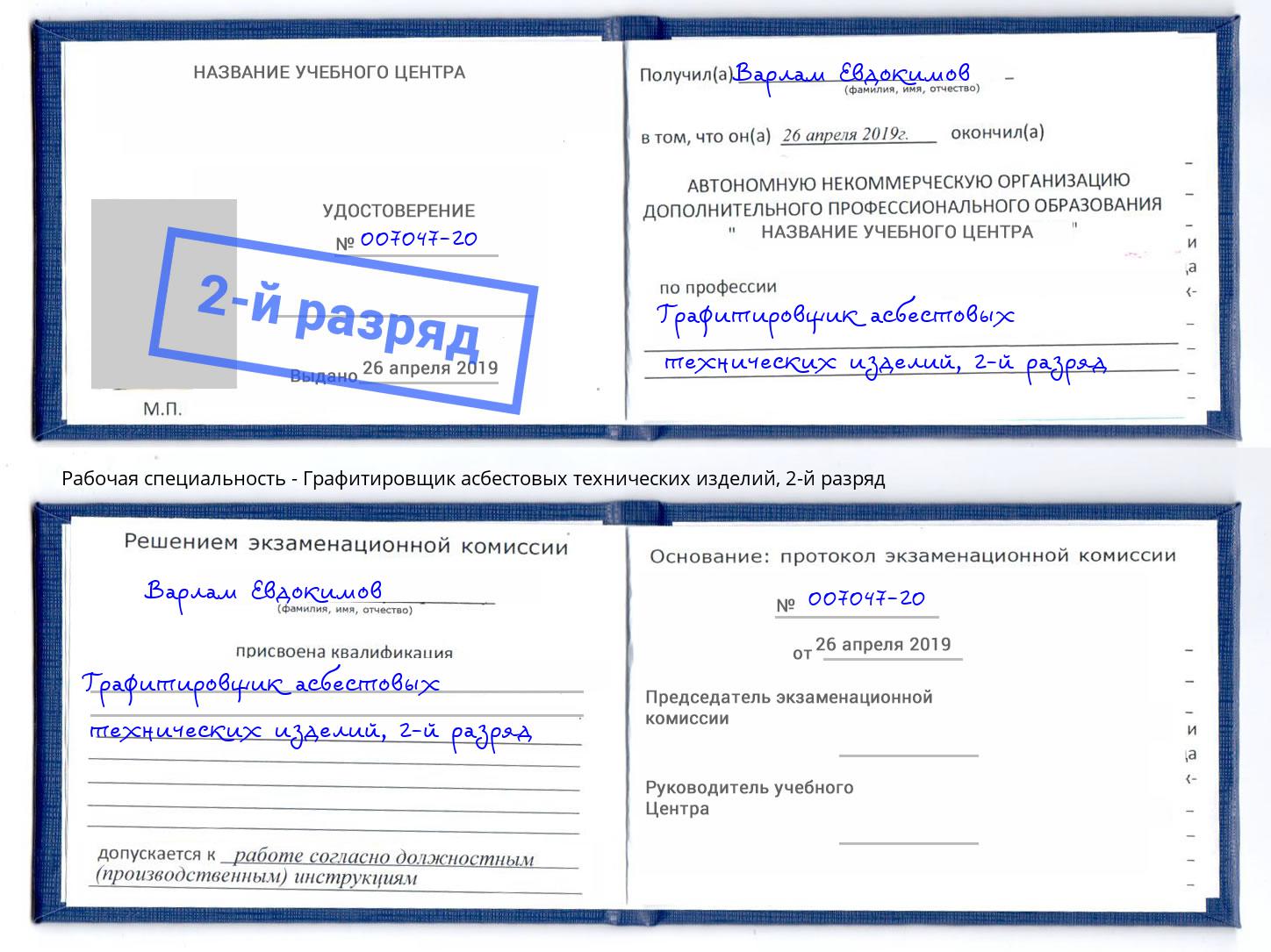 корочка 2-й разряд Графитировщик асбестовых технических изделий Калининград
