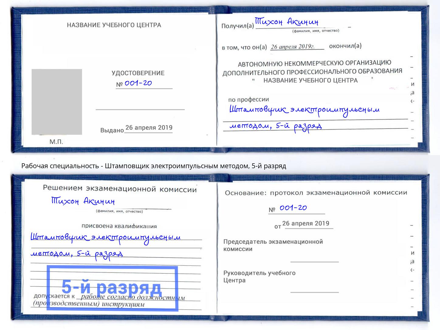 корочка 5-й разряд Штамповщик электроимпульсным методом Калининград