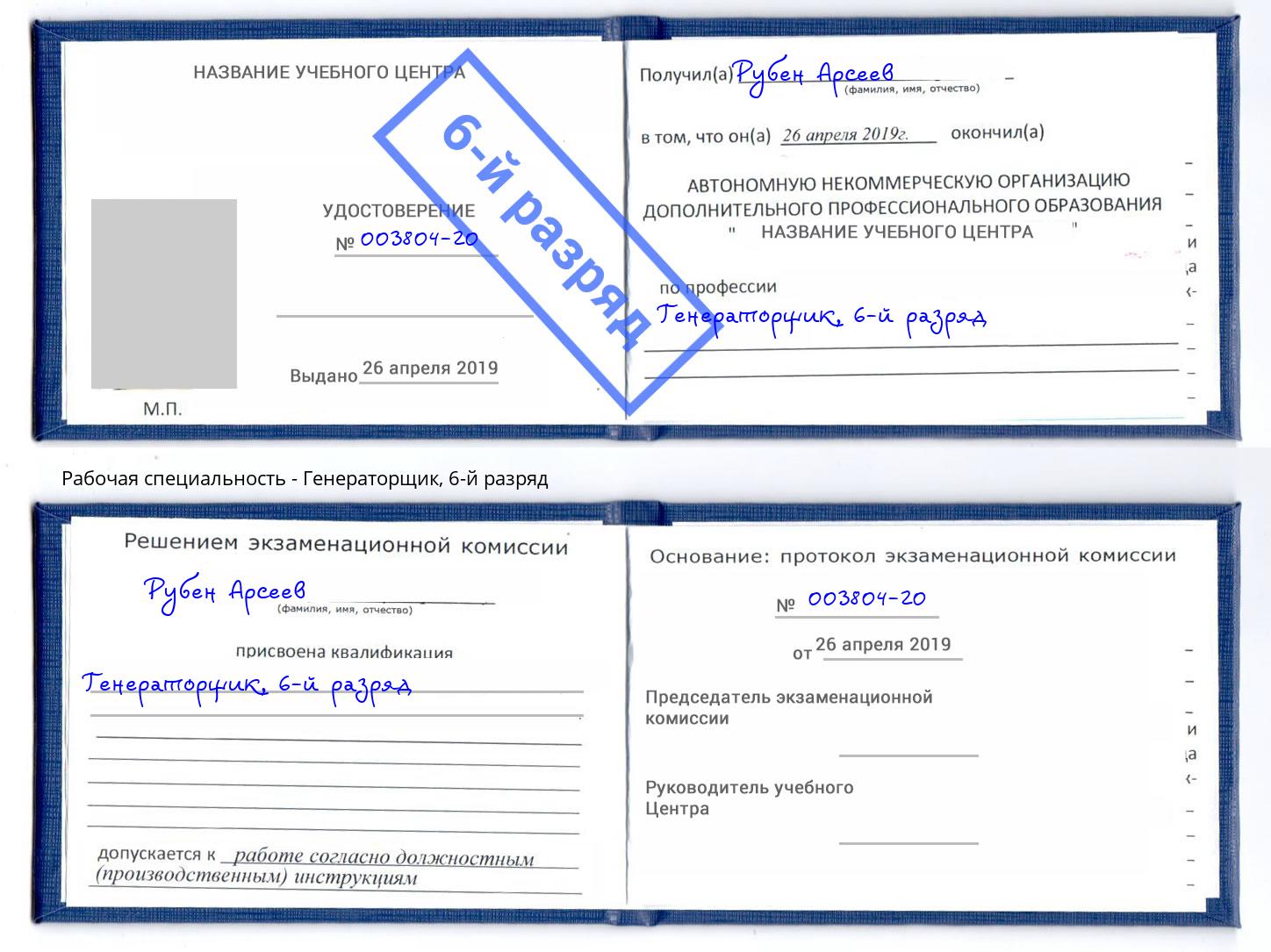 корочка 6-й разряд Генераторщик Калининград