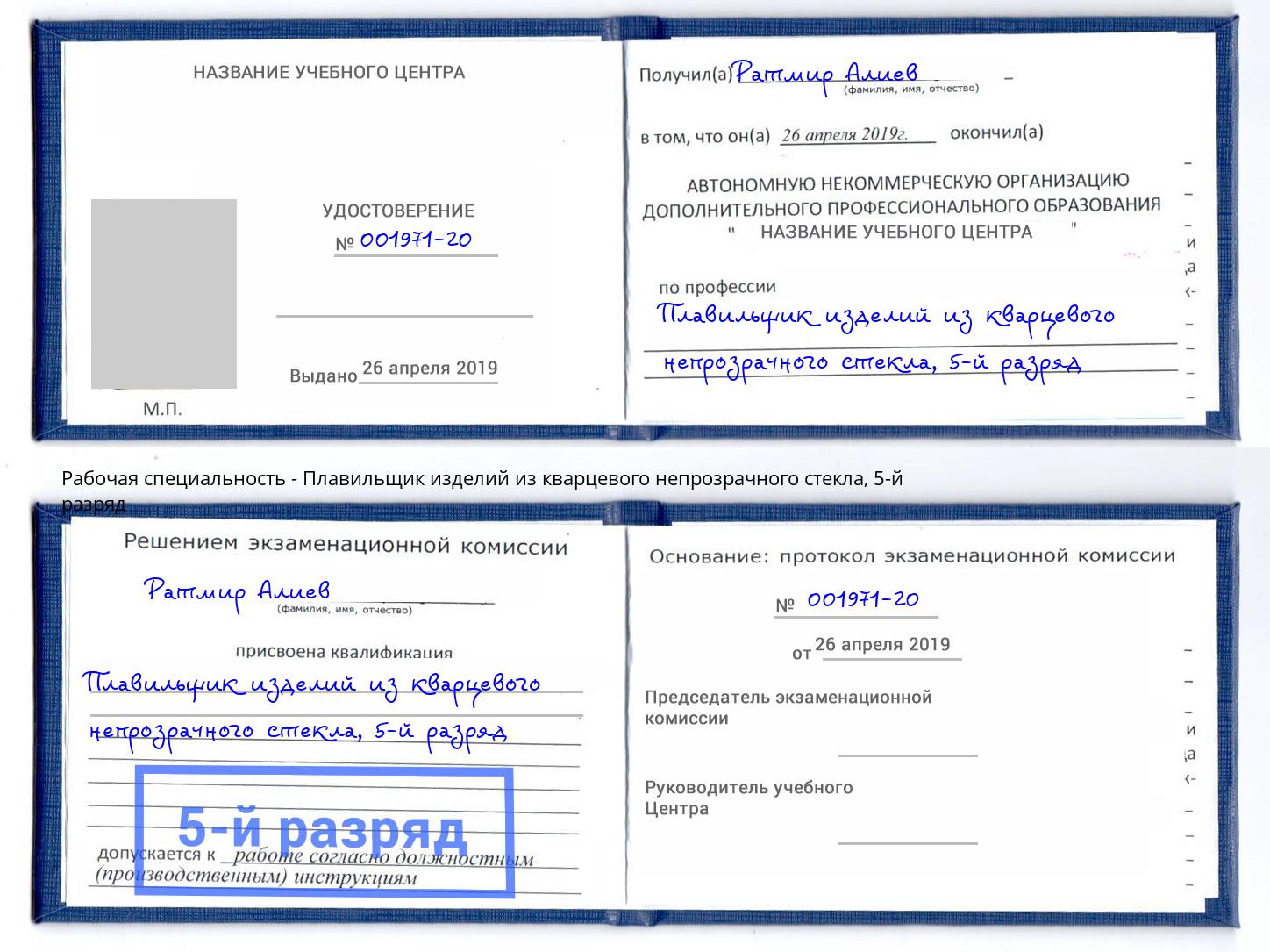 корочка 5-й разряд Плавильщик изделий из кварцевого непрозрачного стекла Калининград