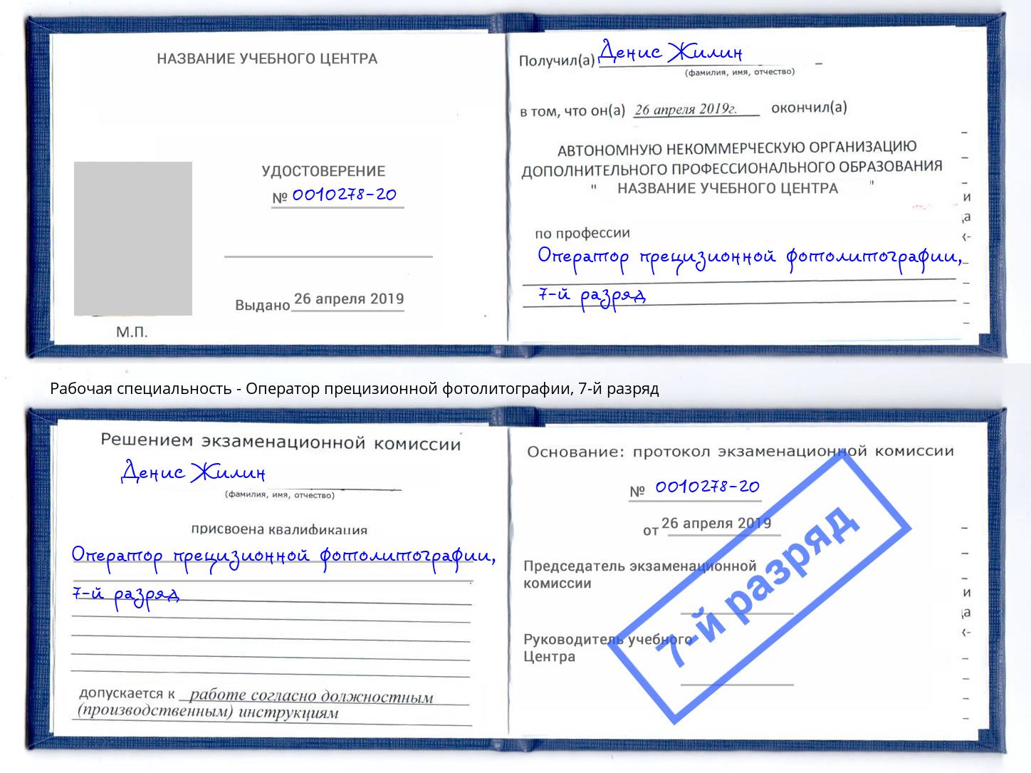 корочка 7-й разряд Оператор прецизионной фотолитографии Калининград