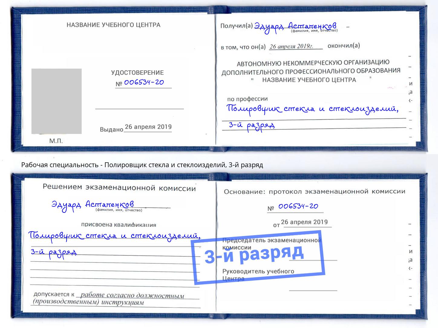 корочка 3-й разряд Полировщик стекла и стеклоизделий Калининград