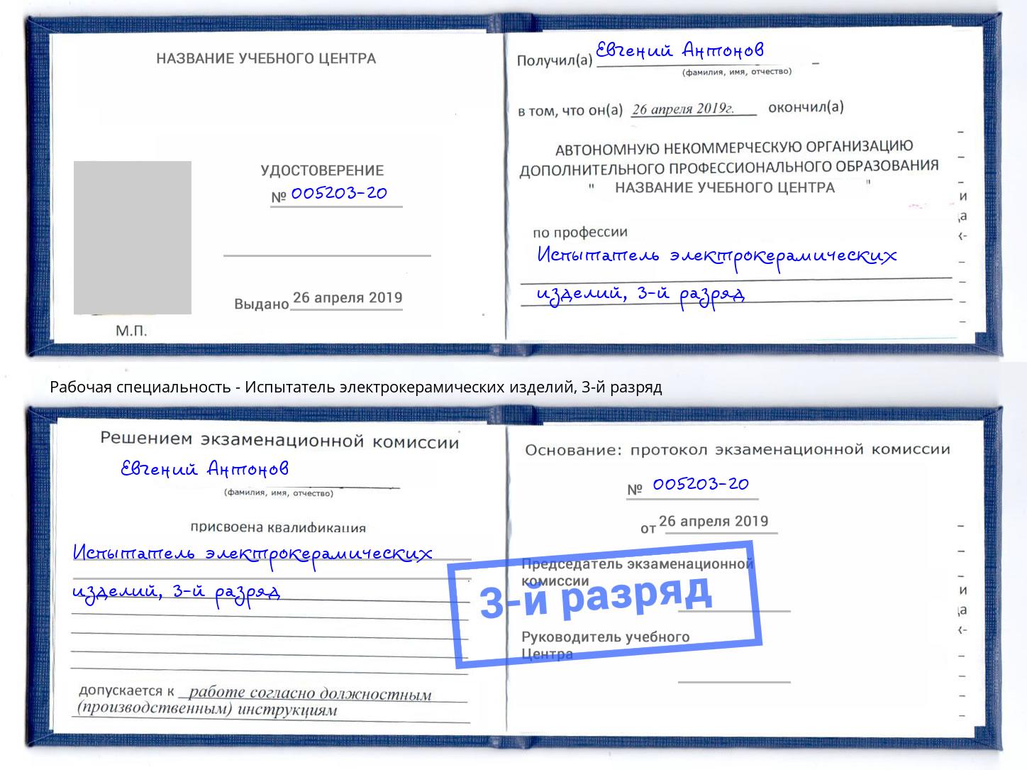 корочка 3-й разряд Испытатель электрокерамических изделий Калининград