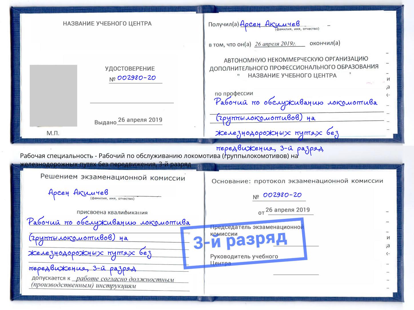 корочка 3-й разряд Рабочий по обслуживанию локомотива (группылокомотивов) на железнодорожных путях без передвижения Калининград