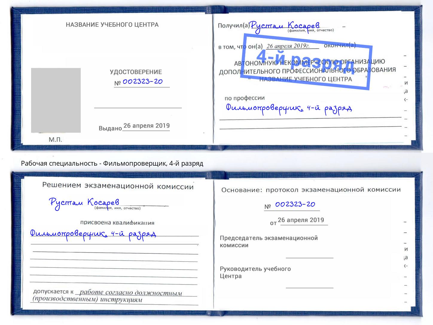 корочка 4-й разряд Фильмопроверщик Калининград