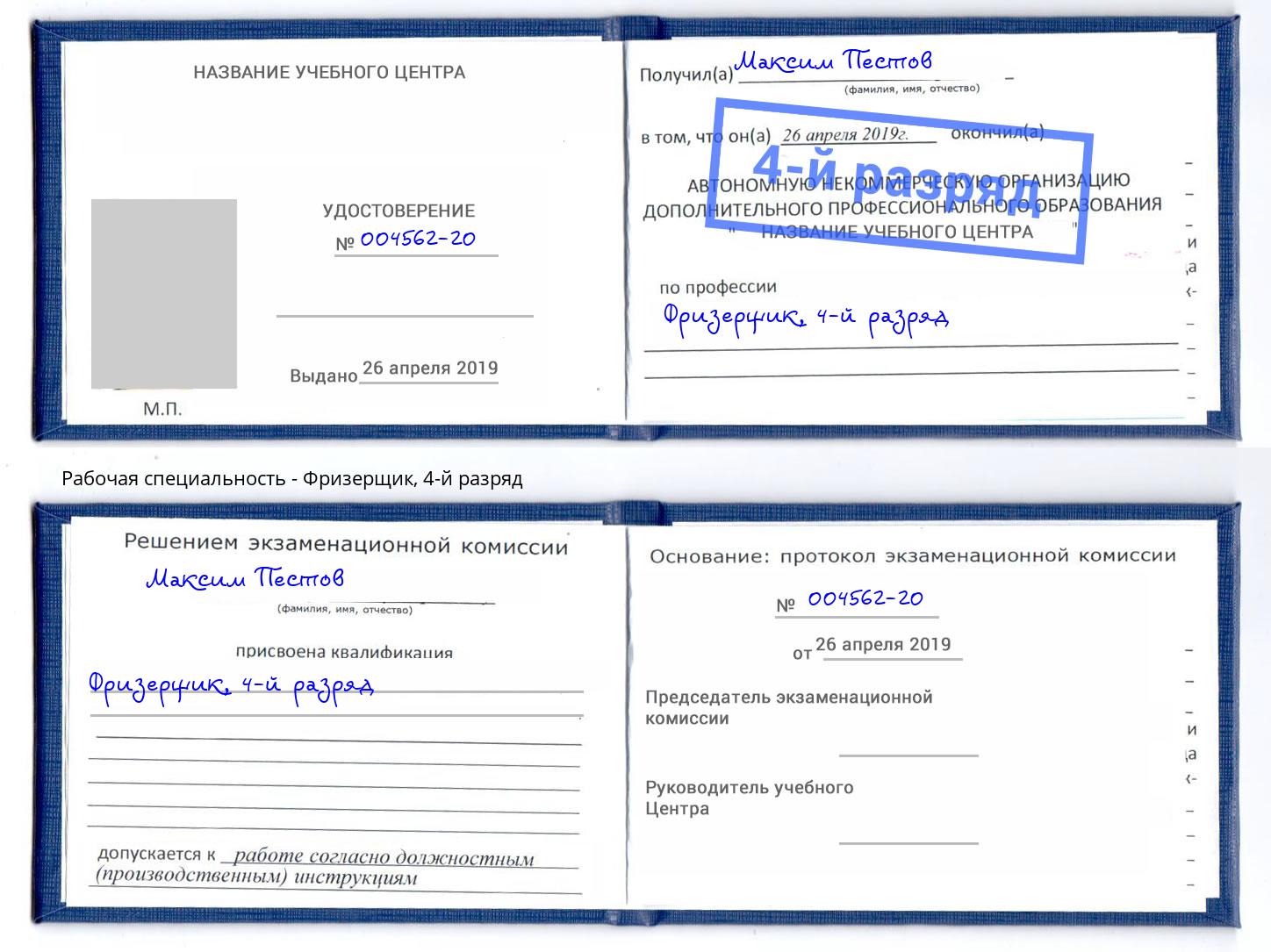 корочка 4-й разряд Фризерщик Калининград
