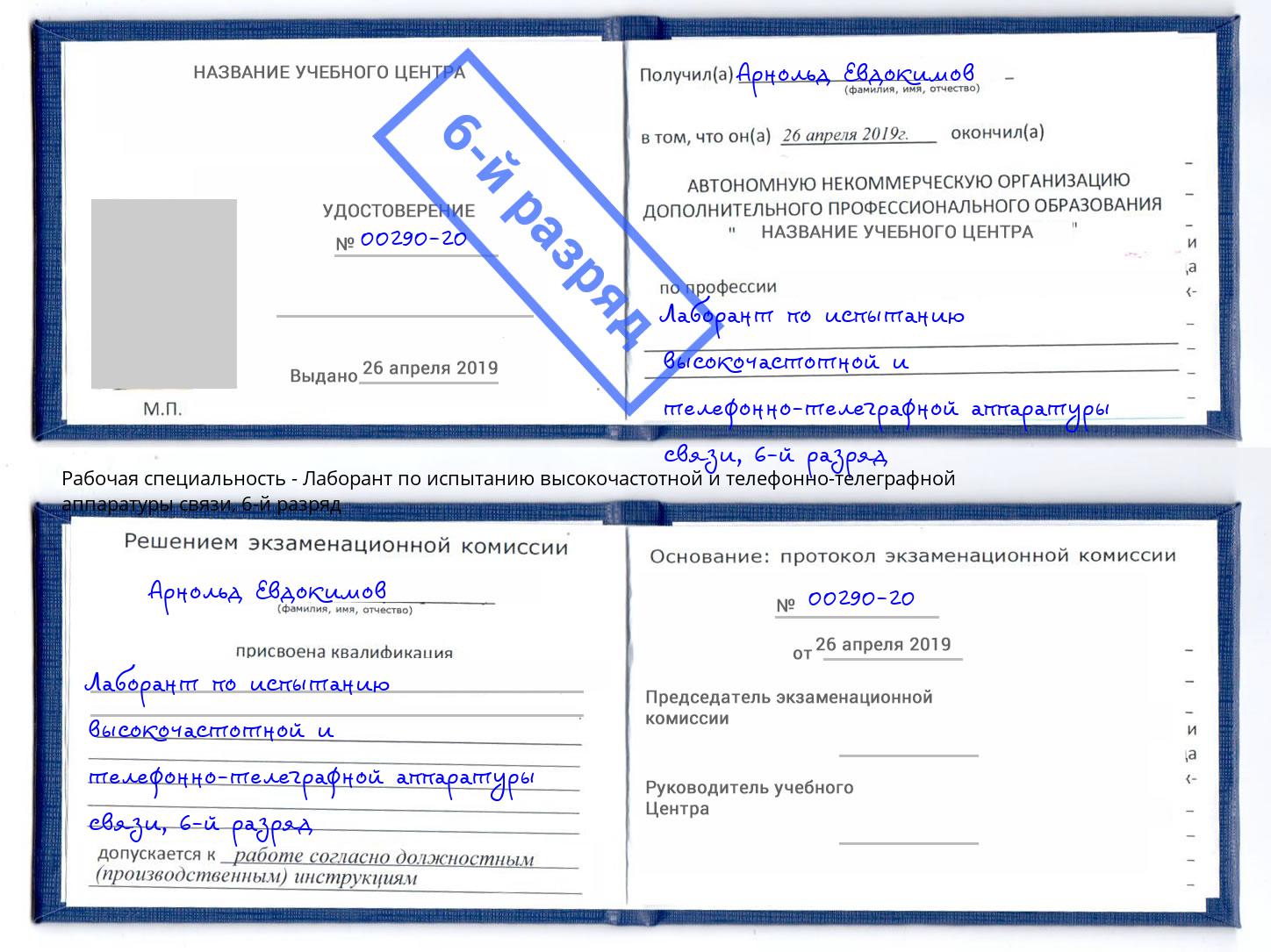 корочка 6-й разряд Лаборант по испытанию высокочастотной и телефонно-телеграфной аппаратуры связи Калининград