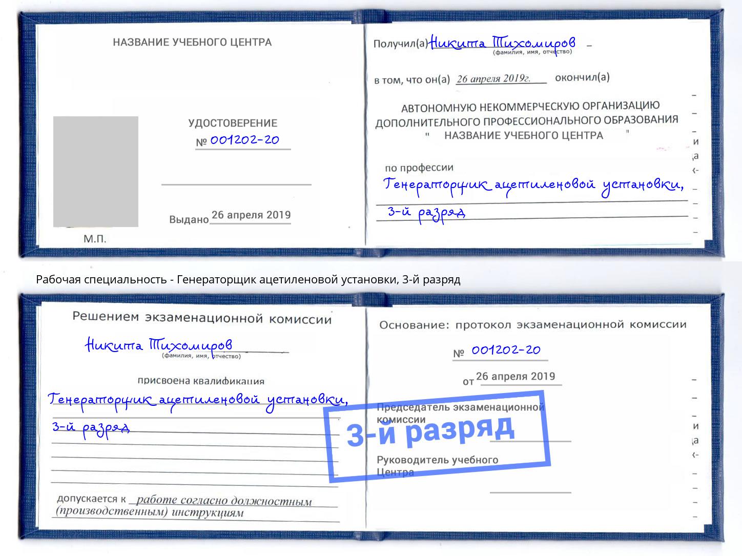 корочка 3-й разряд Генераторщик ацетиленовой установки Калининград